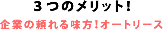 3つのメリット！企業の頼まれる味方！オートリース