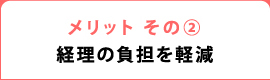 メリット その② 経理の負担を軽減