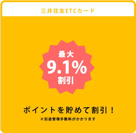 三井住友ETCカード（当組合では三井住友ETCカード）最大9.1%割引 ポイントを貯めて割引！※車輌限定はされず代車・レンタカーでの利用も可能 ※別途管理費がかかります