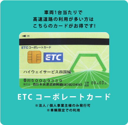 車両1台当たりで高速道路の利用が多い方はこちらのカードがお得です！ETCコーポレートカード|※法人/個人事業主のみ発行可※車輛限定での使用