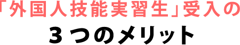 「外国人技能実習生」受入の3つのメリット