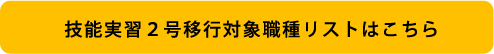 技能実習2号移行対象職種リストはこちら