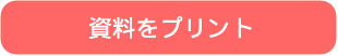 資料をプリント