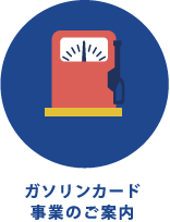 ガソリンカード 事業のご案内