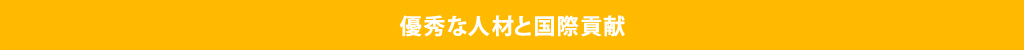 国際貢献と事業の発展