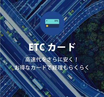 『ETCカード』高速代をさらに安く！お得なカードで経理もらくらく