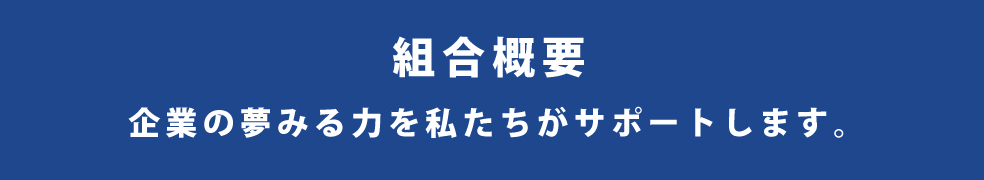 企業の夢みる力を私たちがサポートします。