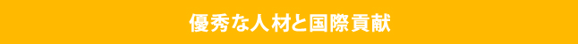 国際貢献と事業の発展