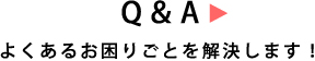 Q&A よくあるお困りごとを解決します！