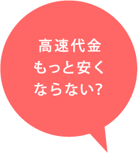 高速代金もっと安くならない？