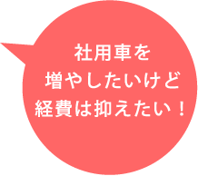 社用車を増やしたいけど経費は抑えたい！