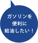 ガソリンを便利に給油したい！