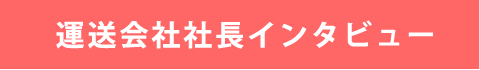 運送会社社長インタビュー