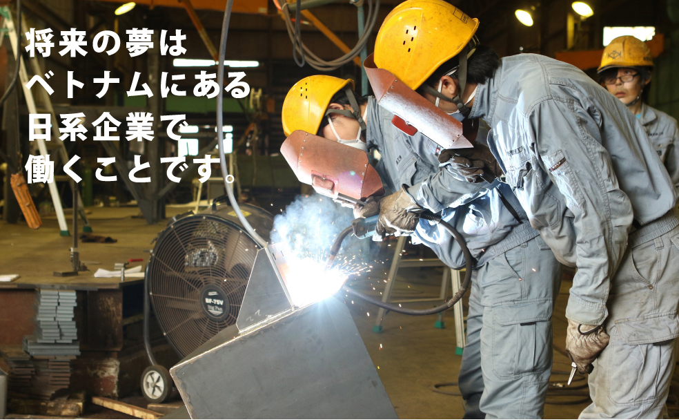 将来の夢はベトナムにある日系企業で働くことです。