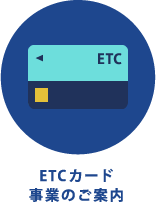 ETCカード事業のご案内