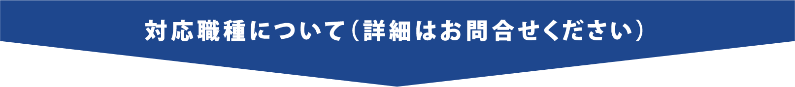 対応職種について（詳細はお問合せください）