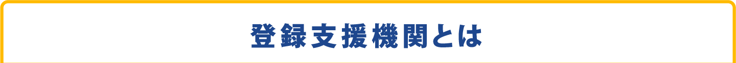 登録支援機関とは