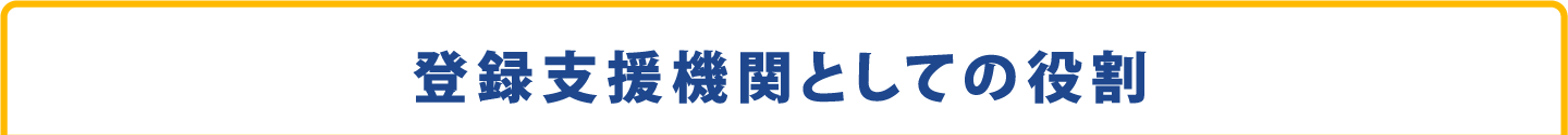 登録支援機関としての役割